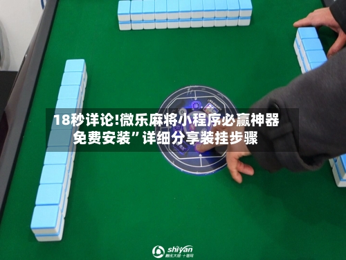 18秒详论!微乐麻将小程序必赢神器免费安装”详细分享装挂步骤-第3张图片