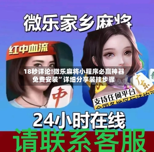 18秒详论!微乐麻将小程序必赢神器免费安装	”详细分享装挂步骤-第2张图片