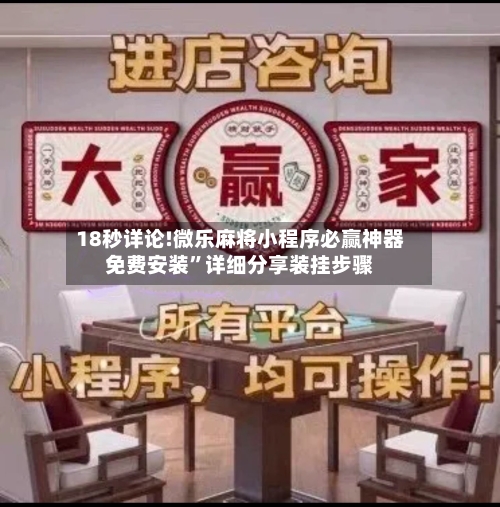 18秒详论!微乐麻将小程序必赢神器免费安装”详细分享装挂步骤