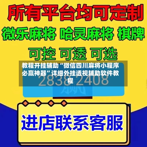 教程开挂辅助“微信四川麻将小程序必赢神器”详细外挂透视辅助软件教程-第2张图片