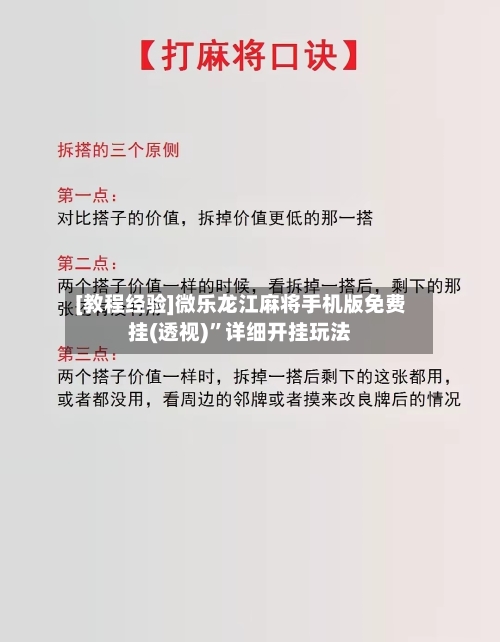 [教程经验]微乐龙江麻将手机版免费挂(透视)”详细开挂玩法-第3张图片
