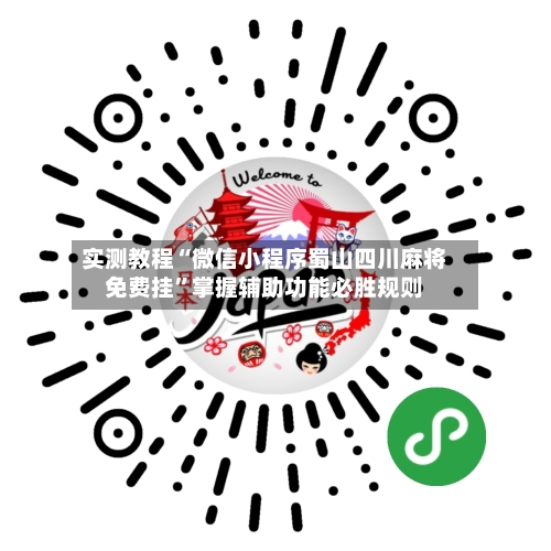 实测教程“微信小程序蜀山四川麻将免费挂”掌握辅助功能必胜规则-第2张图片
