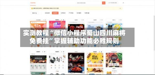 实测教程“微信小程序蜀山四川麻将免费挂”掌握辅助功能必胜规则-第3张图片