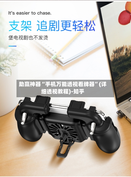 助赢神器“手机万能透视看牌器	”(详细透视教程)-知乎-第2张图片