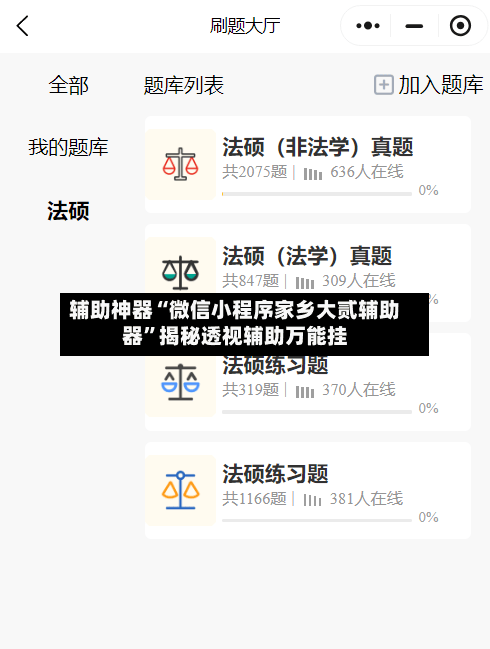 辅助神器“微信小程序家乡大贰辅助器”揭秘透视辅助万能挂-第3张图片