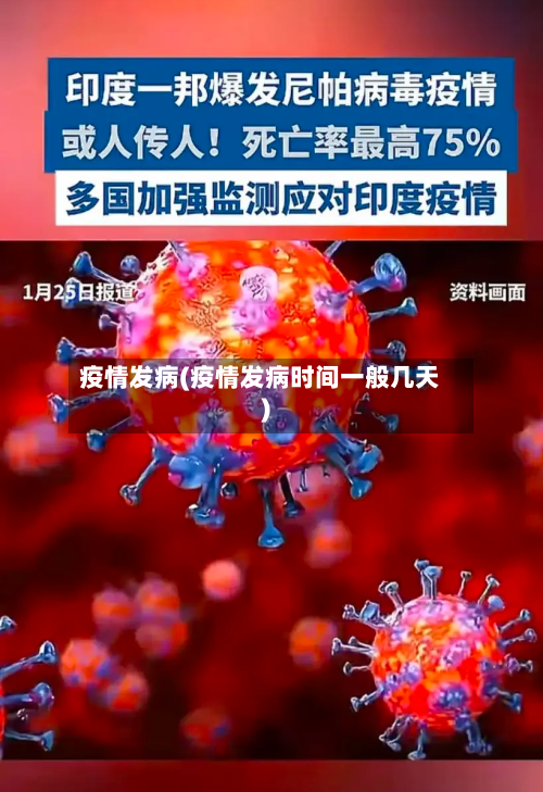 疫情发病(疫情发病时间一般几天)-第3张图片