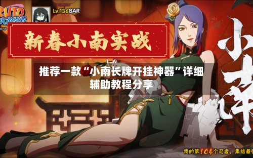推荐一款“小南长牌开挂神器”详细辅助教程分享-第2张图片