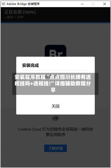 安装程序教程“点点四川长牌有透视挂吗+透视挂!”详细辅助教程分享-第2张图片