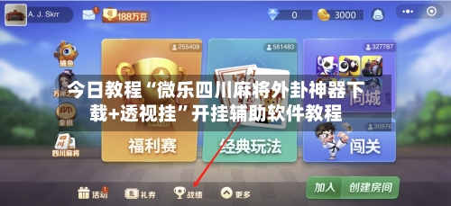 今日教程“微乐四川麻将外卦神器下载+透视挂”开挂辅助软件教程-第3张图片