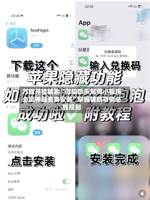 万能开挂辅助“微信微乐麻将小程序必赢神器免费安装”掌握辅助功能必胜规则