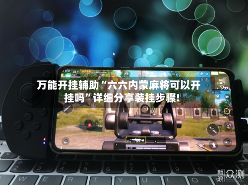 万能开挂辅助“六六内蒙麻将可以开挂吗”详细分享装挂步骤!-第3张图片