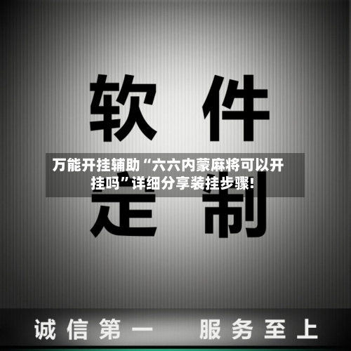 万能开挂辅助“六六内蒙麻将可以开挂吗	”详细分享装挂步骤!-第2张图片