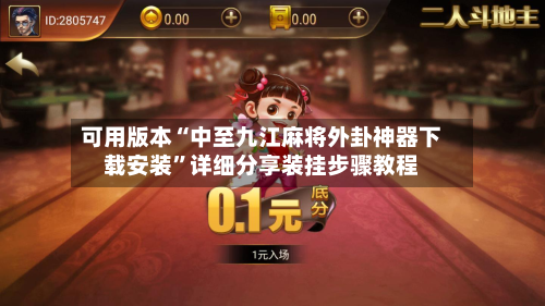 可用版本“中至九江麻将外卦神器下载安装”详细分享装挂步骤教程-第2张图片