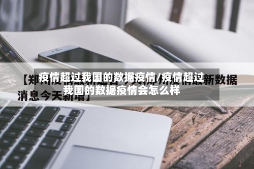 疫情超过我国的数据疫情/疫情超过我国的数据疫情会怎么样-第2张图片