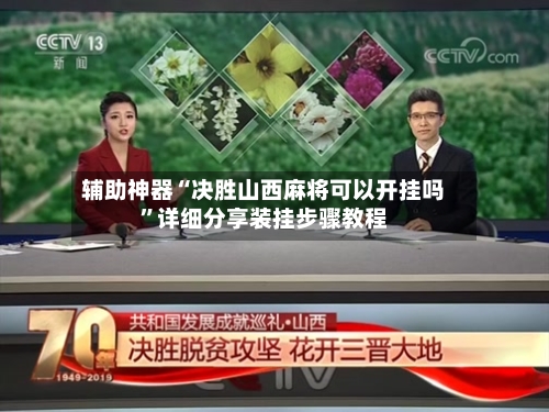 辅助神器“决胜山西麻将可以开挂吗”详细分享装挂步骤教程-第2张图片