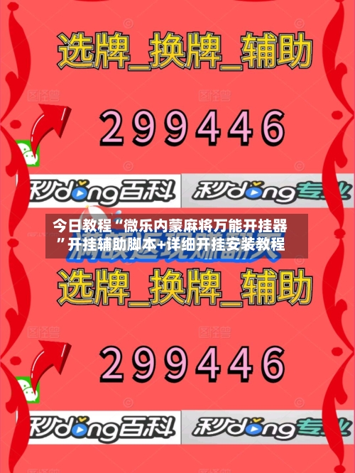 今日教程“微乐内蒙麻将万能开挂器”开挂辅助脚本+详细开挂安装教程-第3张图片