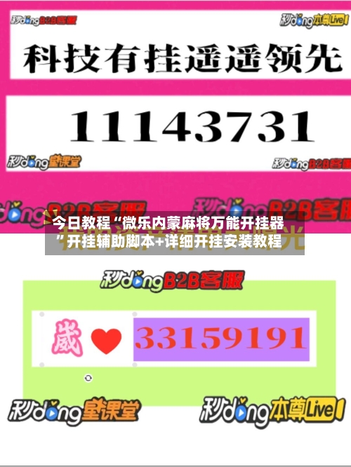 今日教程“微乐内蒙麻将万能开挂器	”开挂辅助脚本+详细开挂安装教程-第2张图片