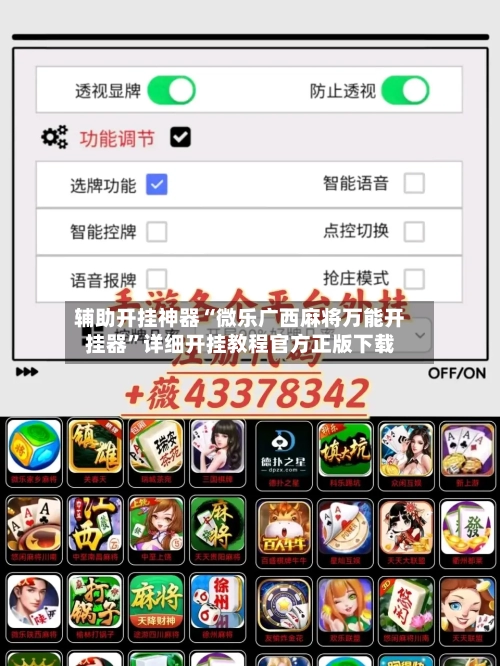 辅助开挂神器“微乐广西麻将万能开挂器”详细开挂教程官方正版下载-第2张图片