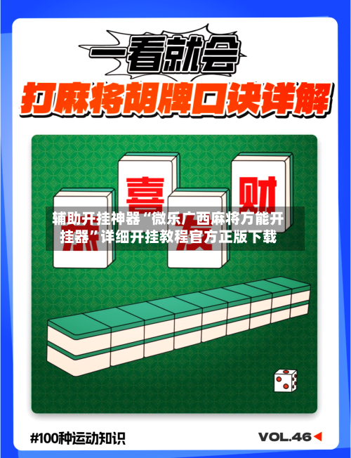辅助开挂神器“微乐广西麻将万能开挂器”详细开挂教程官方正版下载-第3张图片