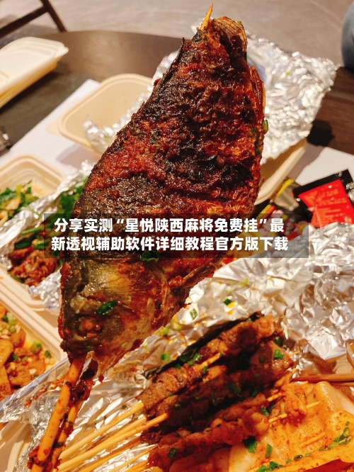 分享实测“星悦陕西麻将免费挂”最新透视辅助软件详细教程官方版下载-第2张图片