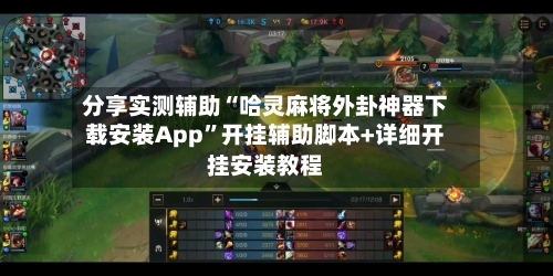 分享实测辅助“哈灵麻将外卦神器下载安装App”开挂辅助脚本+详细开挂安装教程-第2张图片