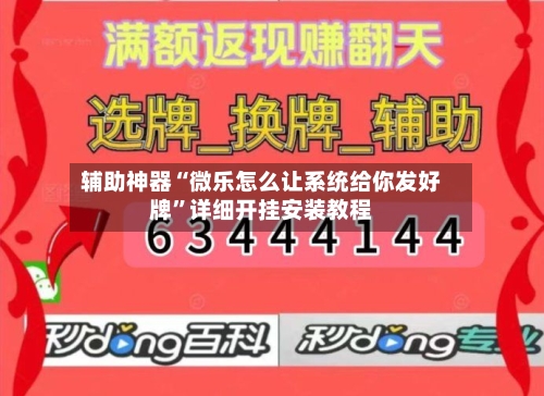 辅助神器“微乐怎么让系统给你发好牌”详细开挂安装教程-第2张图片