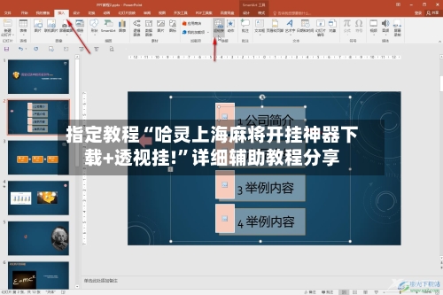 指定教程“哈灵上海麻将开挂神器下载+透视挂!”详细辅助教程分享-第2张图片