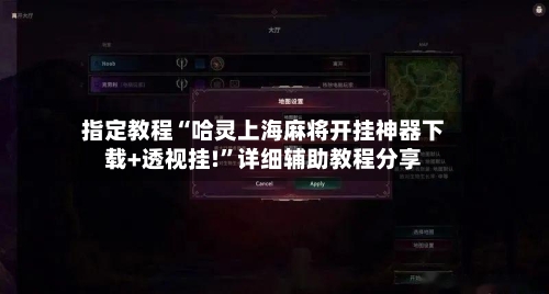指定教程“哈灵上海麻将开挂神器下载+透视挂!	”详细辅助教程分享-第3张图片