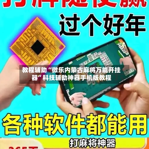 教程辅助“微乐内蒙古麻将万能开挂器”科技辅助神器手机版教程-第2张图片