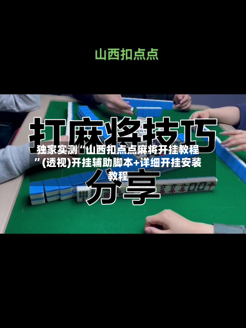 独家实测“山西扣点点麻将开挂教程”(透视)开挂辅助脚本+详细开挂安装教程-第2张图片