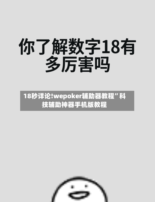 18秒详论!wepoker辅助器教程”科技辅助神器手机版教程-第2张图片