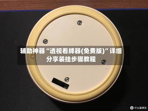 辅助神器“透视看牌器(免费版)”详细分享装挂步骤教程-第2张图片