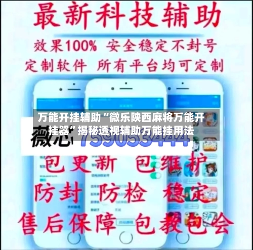 万能开挂辅助“微乐陕西麻将万能开挂器”揭秘透视辅助万能挂用法-第2张图片