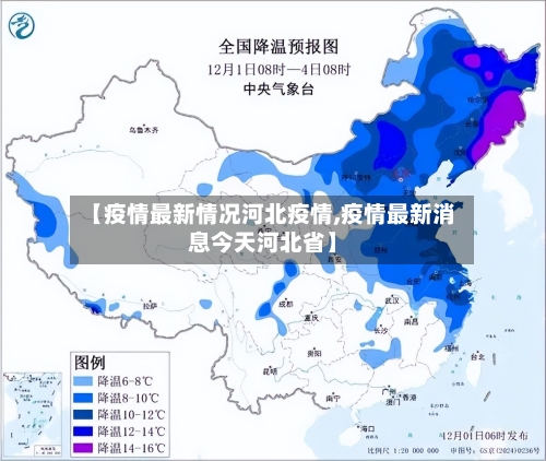 【疫情最新情况河北疫情,疫情最新消息今天河北省】-第3张图片