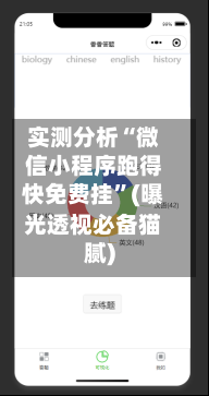 实测分析“微信小程序跑得快免费挂	”(曝光透视必备猫腻)-第3张图片