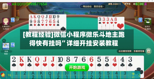 [教程经验]微信小程序微乐斗地主跑得快有挂吗	”详细开挂安装教程-第2张图片