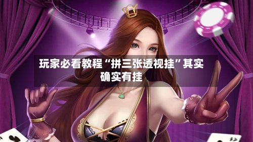 玩家必看教程“拼三张透视挂”其实确实有挂-第2张图片