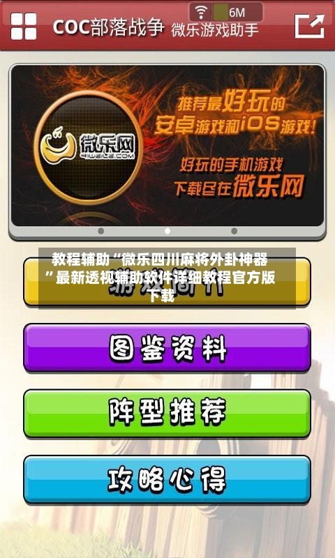 教程辅助“微乐四川麻将外卦神器	”最新透视辅助软件详细教程官方版下载-第2张图片