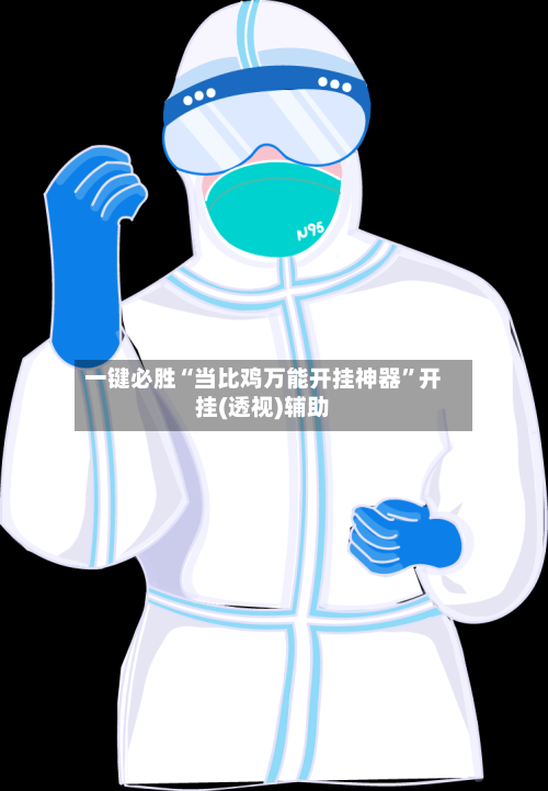 一键必胜“当比鸡万能开挂神器”开挂(透视)辅助-第2张图片