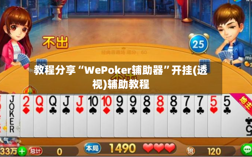 教程分享“WePoker辅助器”开挂(透视)辅助教程-第2张图片