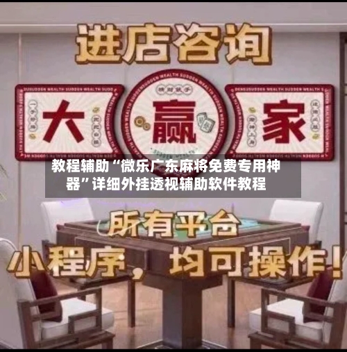 教程辅助“微乐广东麻将免费专用神器”详细外挂透视辅助软件教程-第2张图片