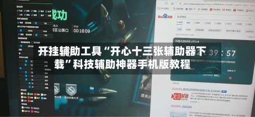 开挂辅助工具“开心十三张辅助器下载	”科技辅助神器手机版教程-第2张图片