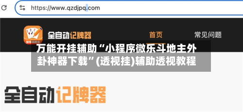 万能开挂辅助“小程序微乐斗地主外卦神器下载”(透视挂)辅助透视教程-第3张图片