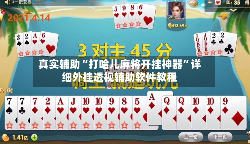 真实辅助“打哈儿麻将开挂神器”详细外挂透视辅助软件教程-第2张图片