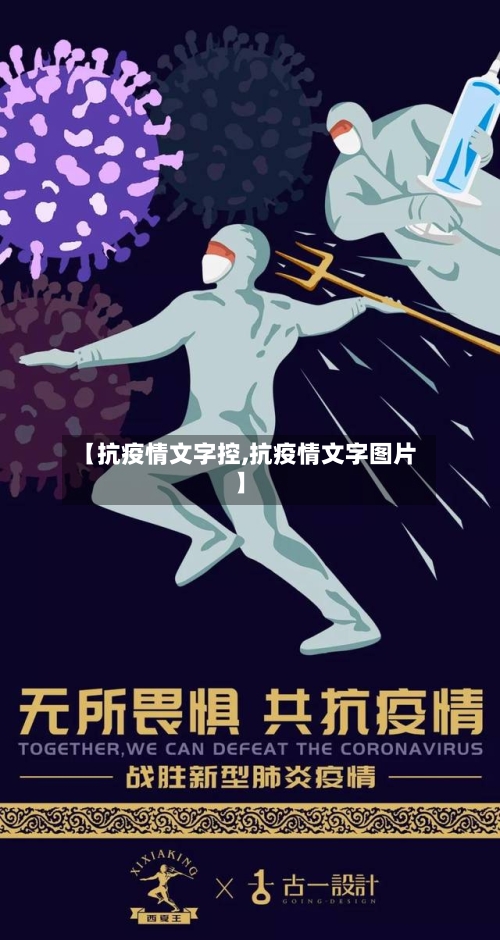 【抗疫情文字控,抗疫情文字图片】-第2张图片
