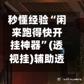 秒懂经验“闲来跑得快开挂神器”(透视挂)辅助透视教程-第2张图片