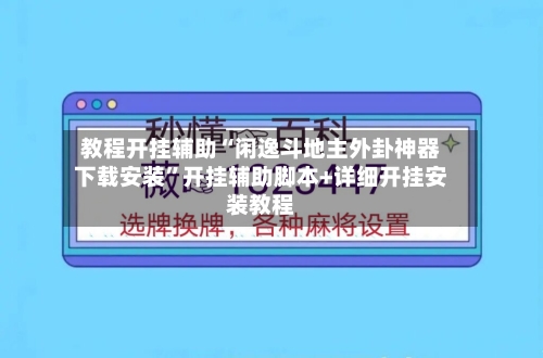 教程开挂辅助“闲逸斗地主外卦神器下载安装”开挂辅助脚本+详细开挂安装教程-第2张图片