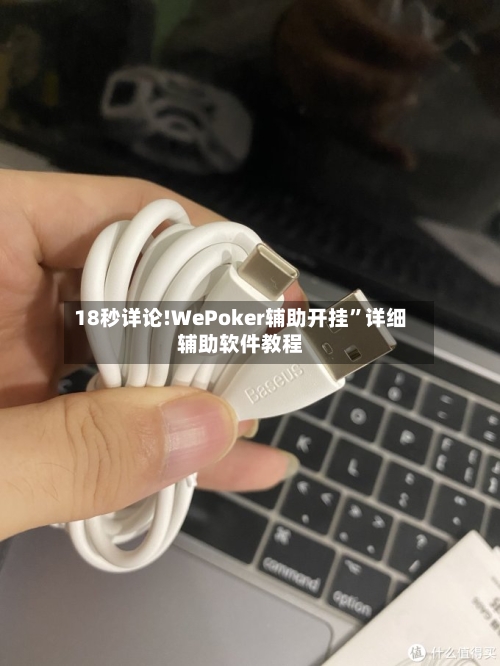 18秒详论!WePoker辅助开挂”详细辅助软件教程