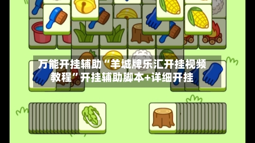万能开挂辅助“羊城牌乐汇开挂视频教程”开挂辅助脚本+详细开挂-第2张图片