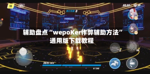 辅助盘点“wepoKer作弊辅助方法”通用版下载教程-第2张图片